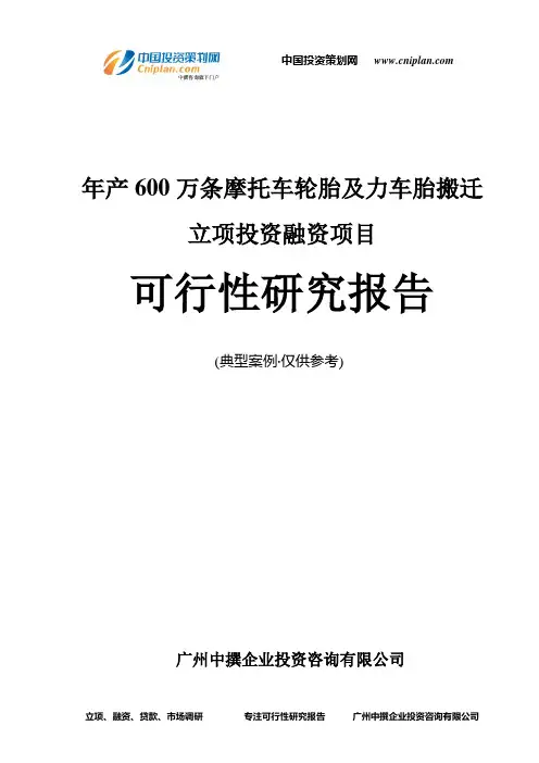 年产600万条摩托车轮胎及力车胎搬迁融资投资立项项目可行性研究报告(中撰咨询)