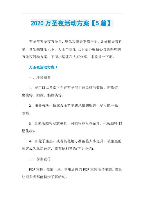 2020万圣夜活动方案【5篇】