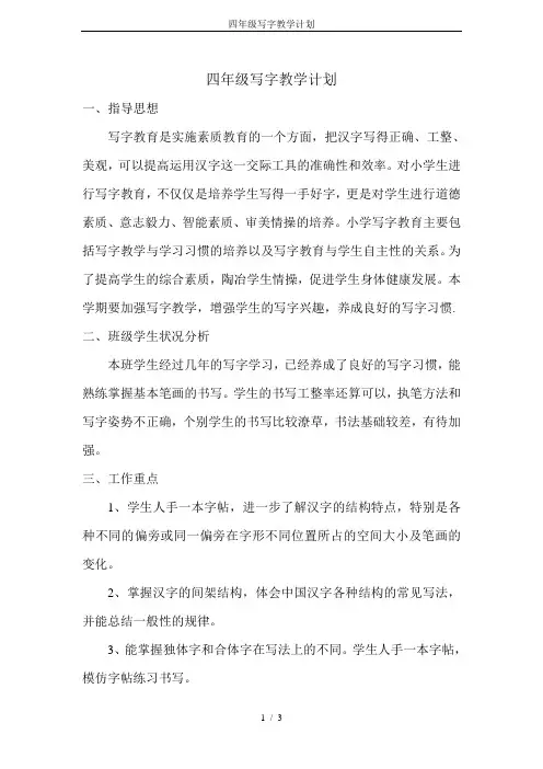 四年级写字教学计划 3