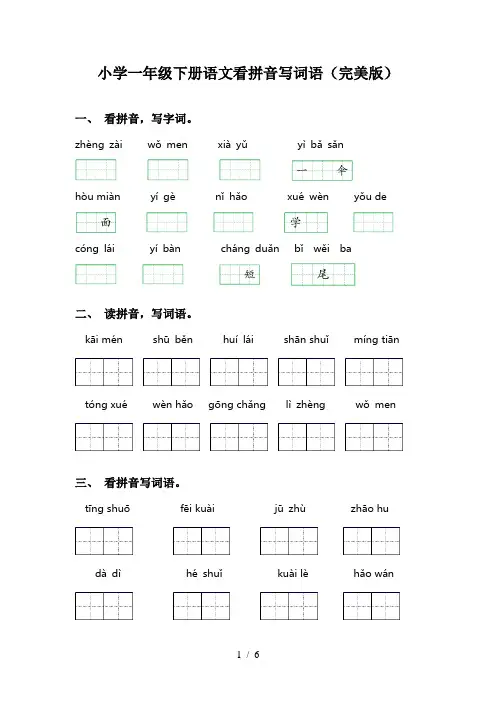 小学一年级下册语文看拼音写词语(完美版)