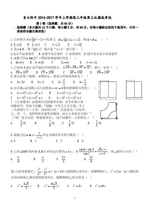 吉大附中2016-2017学年上学期高三年级第三次摸底考试