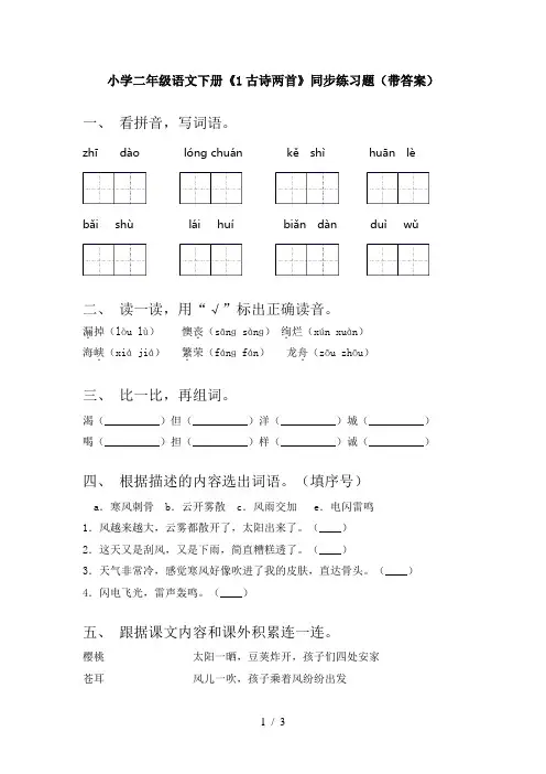 小学二年级语文下册《1古诗两首》同步练习题(带答案)