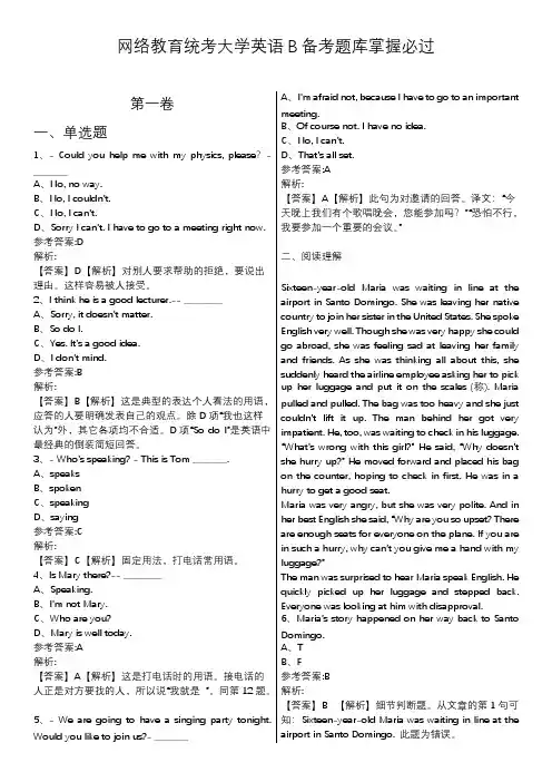 网络教育统考大学英语B备考题库掌握必过最终版