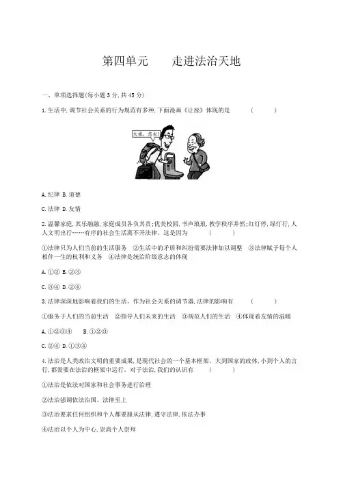 2019-2020学年部编人教版七年级道德与法治下册 第四单元 走进法治天地测试题及答案