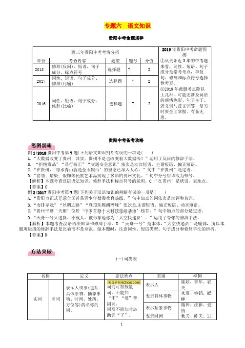 贵阳专版2019届中考语文总复习第1部分积累与运用专题6语文知识习题2(有答案)