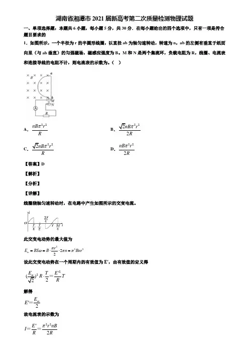 湖南省湘潭市2021届新高考第二次质量检测物理试题含解析