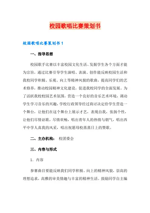 校园歌唱比赛策划书