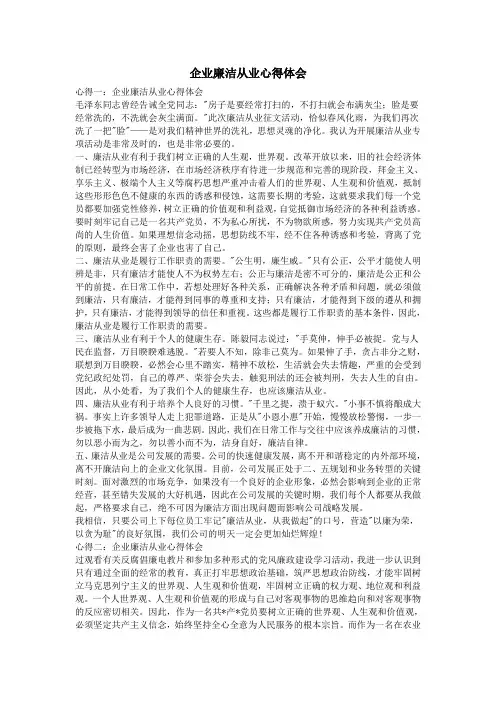 企业廉洁从业心得体会