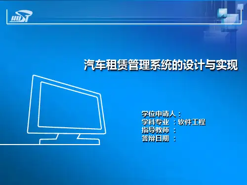 汽车租赁系统  ppt课件