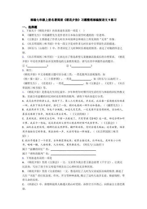 部编七年级上册名著阅读《朝花夕拾》习题整理部编版语文9练习