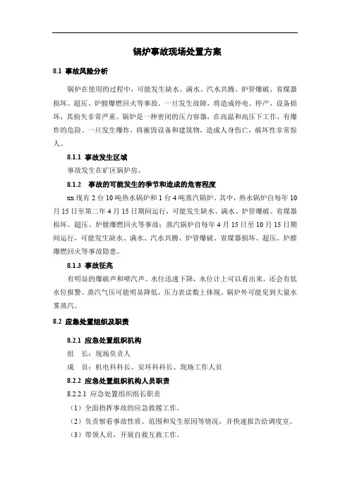 锅炉事故现场处置方案