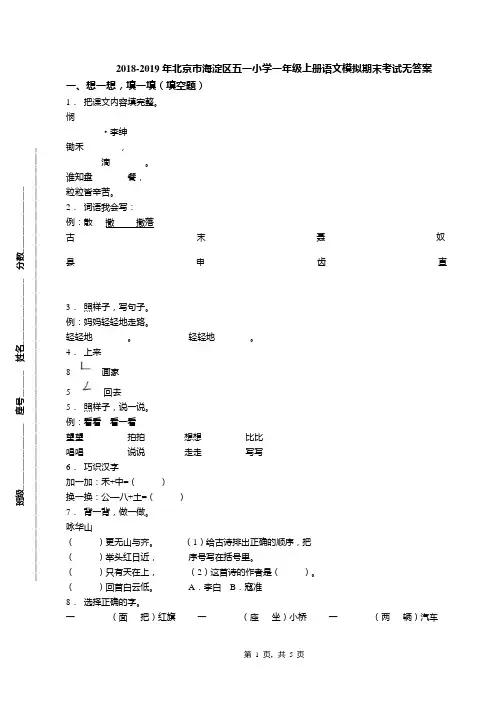 2018-2019年北京市海淀区五一小学一年级上册语文模拟期末考试无答案(1)