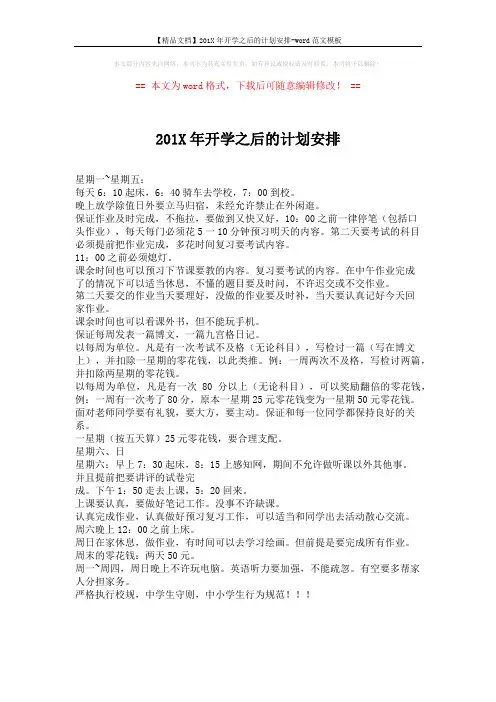 【精品文档】201X年开学之后的计划安排-word范文模板 (1页)