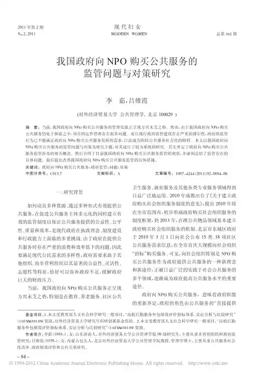 我国政府向NPO购买公共服务的监管问题与对策研究_李茹