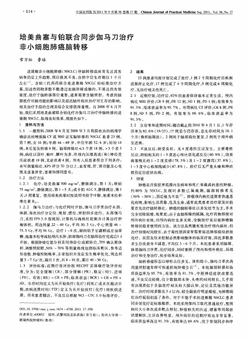 培美曲塞与铂联合同步伽马刀治疗非小细胞肺癌脑转移