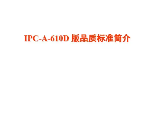 IPC-A-610D标准培训教材
