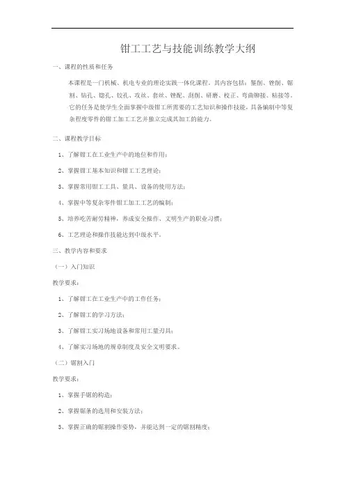钳工工艺与技能训练教学大纲