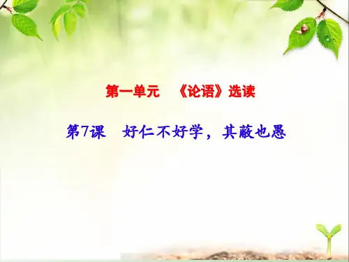 论语选读《第7课 好仁不好学,其蔽也愚》创新课件