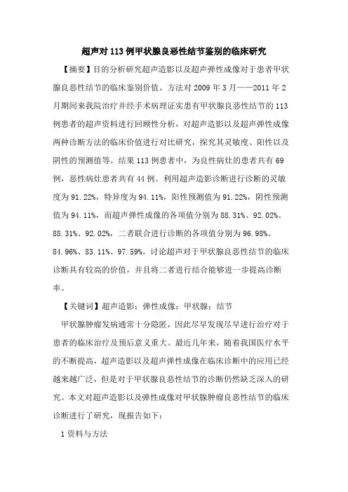 超声对113例甲状腺良恶性结节鉴别临床研究
