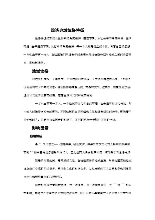 浅谈地域性格特征