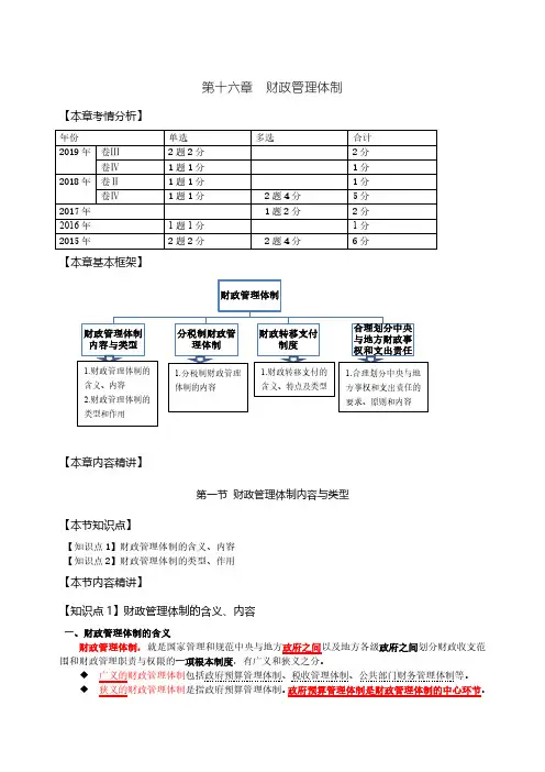 2020中级经济师考试基础网课精讲班讲义第60讲第16章财政管理体制-第1节