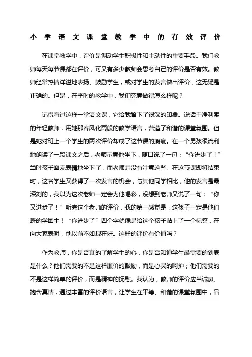 小学语文课堂教学中的有效评价