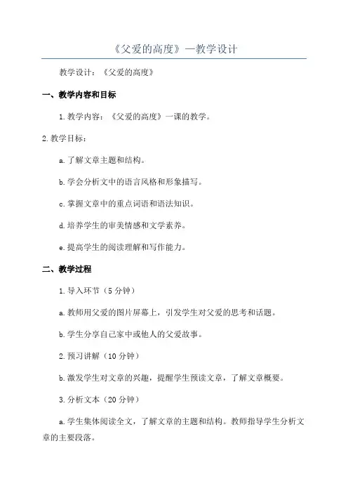 《父爱的高度》—教学设计