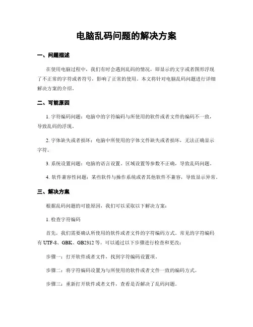 电脑乱码问题的解决方案 2