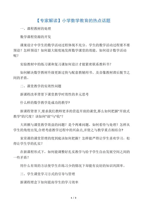 小学数学教育的热点话题