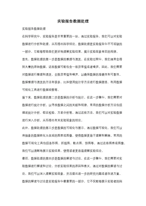 实验报告数据处理