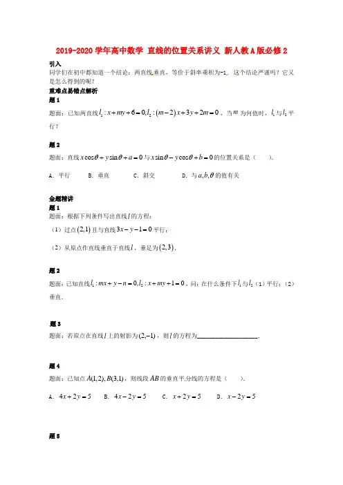 2019-2020学年高中数学 直线的位置关系讲义 新人教A版必修2.doc