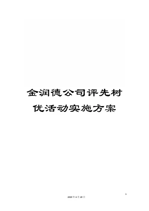 金润德公司评先树优活动实施方案