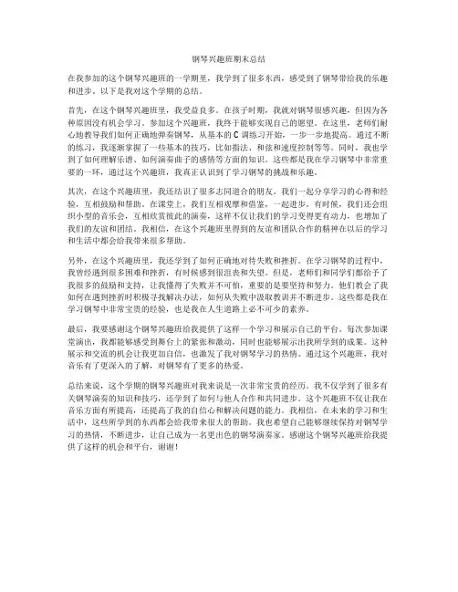 钢琴兴趣班期末总结