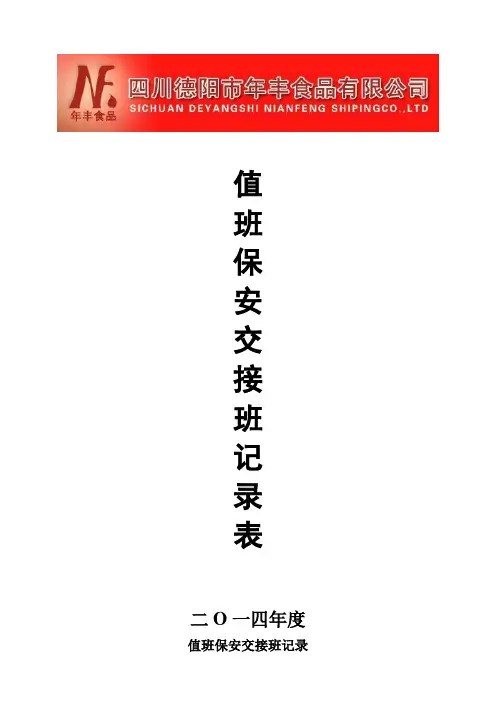 值班保安交接班记录