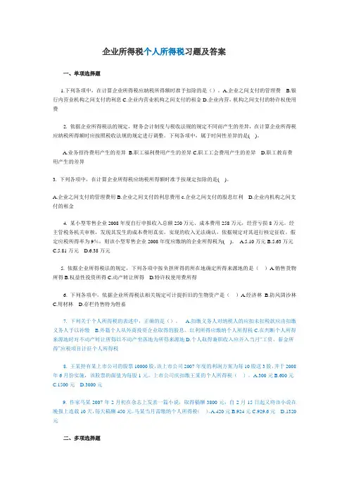 企业个人所得税习题