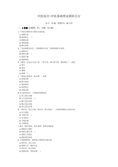 中医综合-中医基础理论阴阳五行模拟题