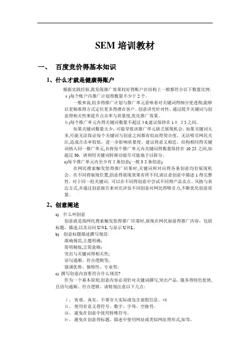 SEM培训教材、百度竞价基础培训、百度竞价优化技巧培训 2