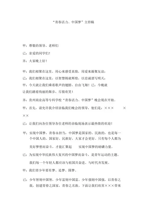“青春活力、中国梦”主持稿