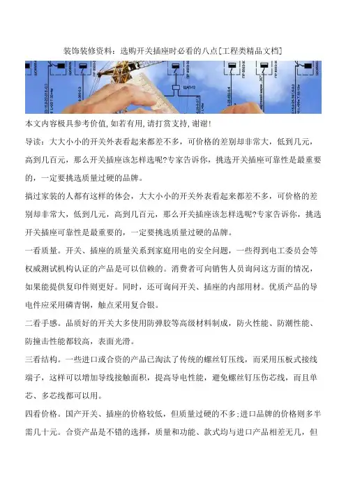 装饰装修资料：选购开关插座时必看的八点[工程类精品文档]