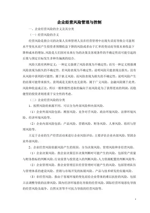 企业经营风险与控制