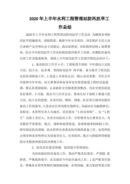 2020年上半年水利工程管理站防汛抗旱工作总结