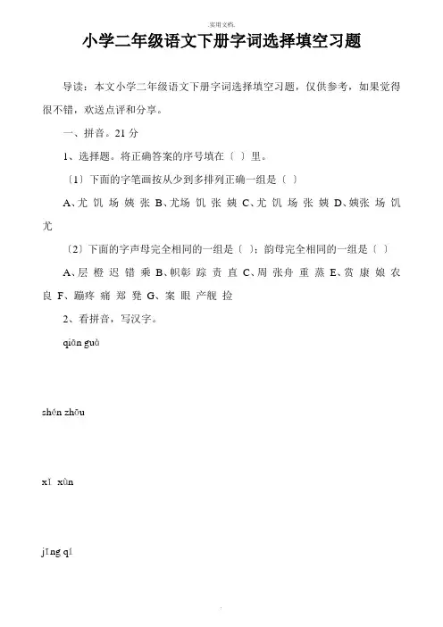 小学二年级语文下册字词选择填空习题