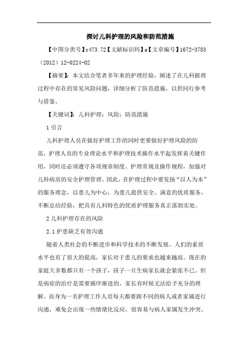 儿科护理风险和防范措施论文