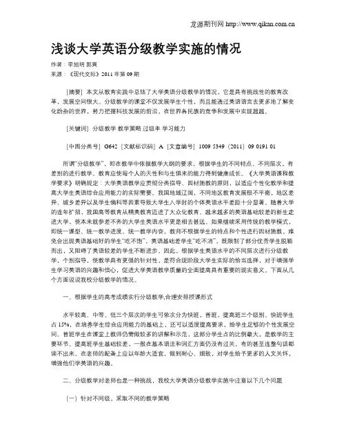 浅谈大学英语分级教学实施的情况