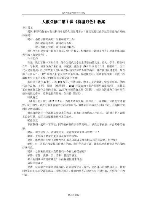 人教版语文高一 人教必修二第1课荷塘月色教案
