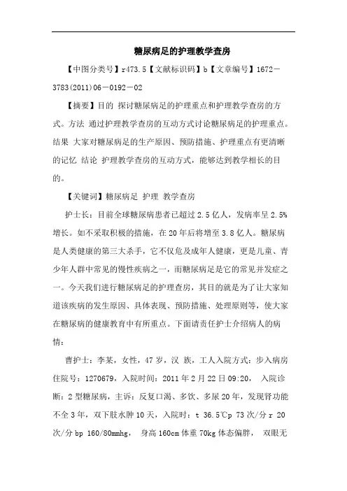 糖尿病足护理教学查房论文