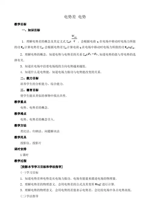 人教版高中物理第二册电势差 电势教案