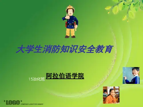 大学生消防安全教育PPT
