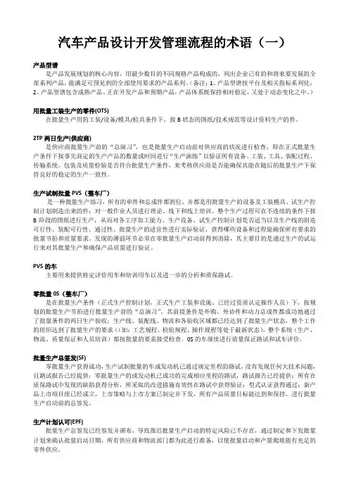 汽车产品设计开发流程的术语