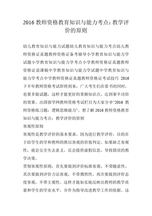 2016教师资格教育知识与能力考点：教学评价的原则